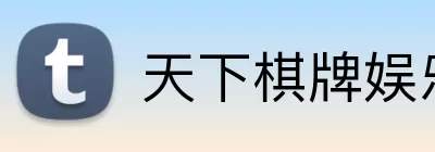 天下棋牌娱乐 Logo